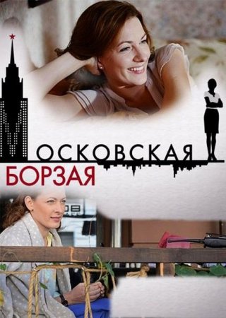 Сериал Московская борзая (2015)