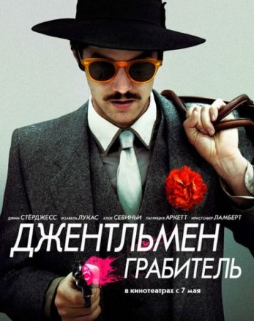 В хорошем качестве Джентльмен грабитель (2014)
