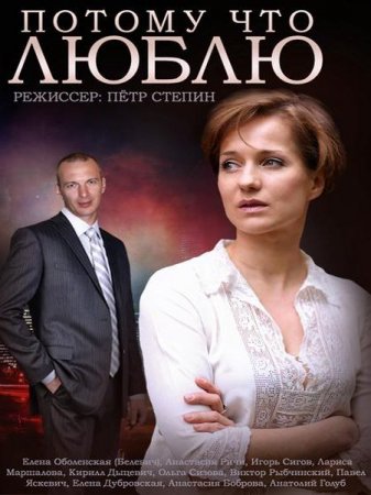 Сериал Потому что люблю (2015)