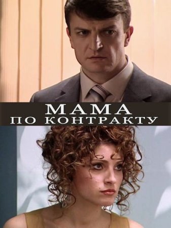 Сериал Мама по контракту (2015)