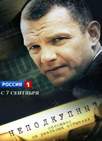 Сериал Неподкупный (2015)