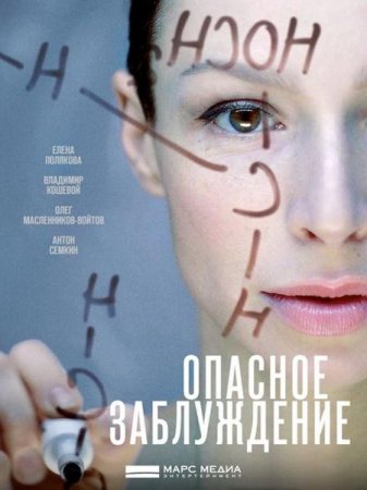 Сериал Опасное заблуждение (2015)