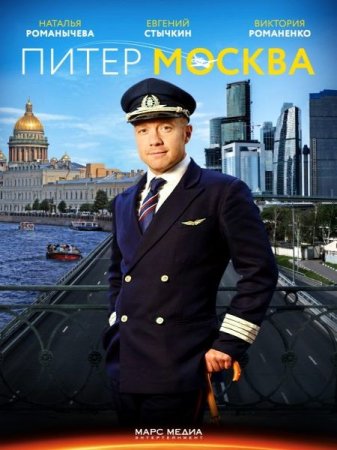 Сериал Питер-Москва (2015)