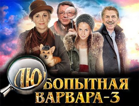 Сериал Любопытная Варвара - 3 сезон (2015)