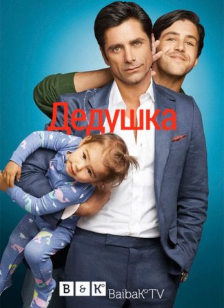 Сериал Дедушка / Grandfathered - 1 сезон (2015)