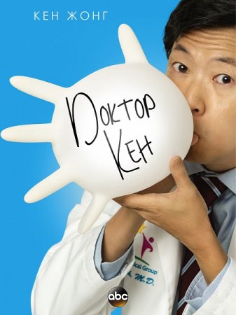 Сериал Доктор Кен / Dr. Ken -1 сезон (2015)