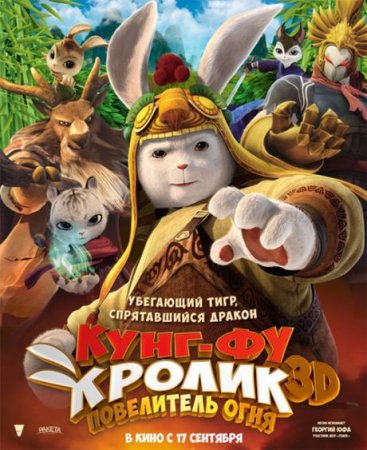 Мультик Кунг-фу Кролик: Повелитель огня (2015)