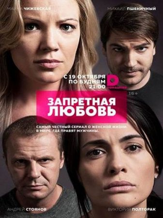 Сериал Запретная любовь (2015)