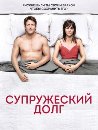 Сериал Супружеский долг - 2 сезон (2015)