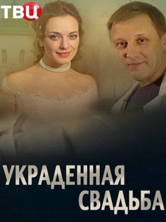 Сериал Украденная свадьба (2015)