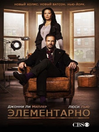 Сериал Элементарно - 4 сезон (2015)