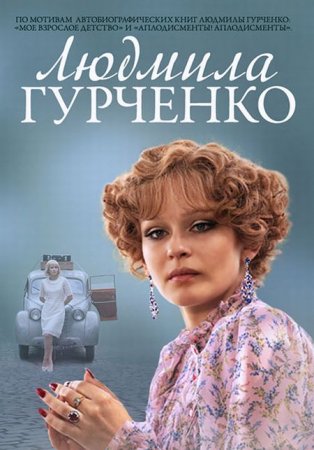 Сериал Людмила Гурченко [2015]
