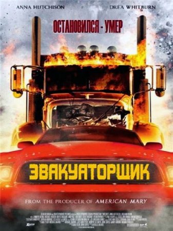 В хорошем качестве Эвакуатор / Эвакуаторщик / Вредитель (2015)