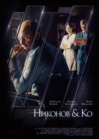 Сериал Никонов и Ко (2015)