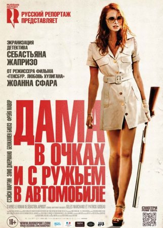 В хорошем качестве Дама в очках и с ружьем в автомобиле (2015)