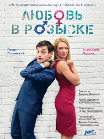 Сериал Любовь в розыске (2015)