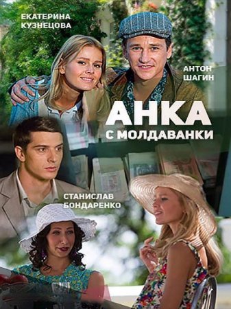 Сериал Анка с Молдаванки (2015)