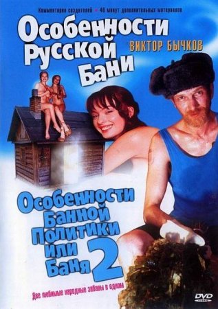 В хорошем качестве Особенности Русской бани 1-2 [1999-2000]