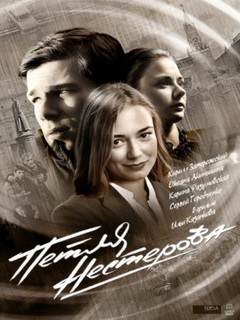 Сериал Петля Нестерова (2015)