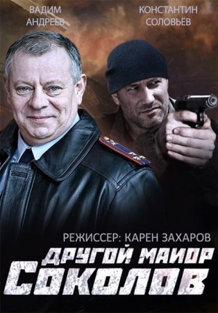 Сериал Другой майор Соколов / Отражение (2015)