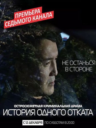 Сериал История одного отката (2015)