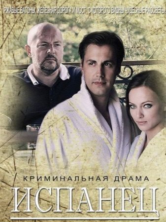 Сериал Испанец (2015)