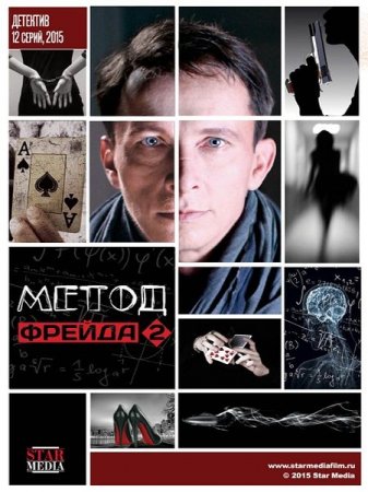 Сериал Метод Фрейда - 2 сезон (2015)