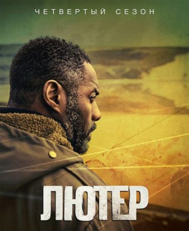 Сериал Лютер / Luther - 4 сезон (2015)