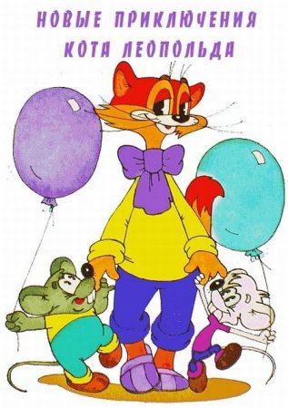 В хорошем качестве Приключения кота Леопольда (1975-1987) HDRip