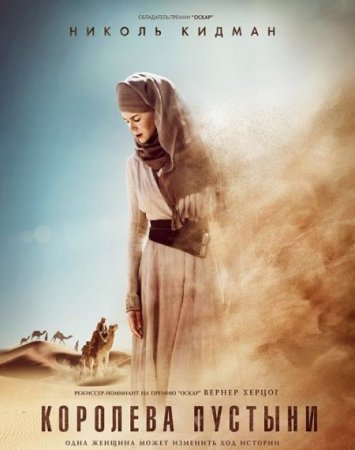 В хорошем качестве Королева пустыни / Queen of the Desert (2015)