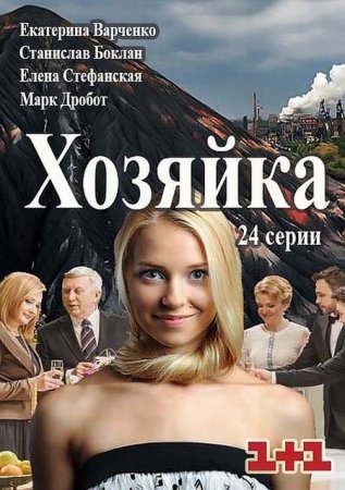 Сериал Хозяйка (2016)