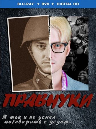 В хорошем качестве Правнуки (2015)