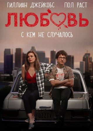 Сериал Любовь / Love  - 1 сезон (2016)