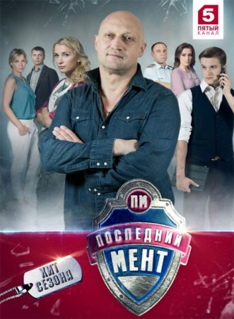 Сериал Последний мент - 2 сезон (2016)