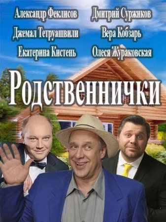 Сериал Родственнички (2016)