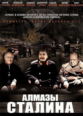 Сериал Алмазы Сталина (2016)