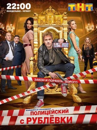 Сериал Полицейский с Рублёвки (2016)