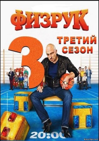 Сериал Физрук - 3 сезон (2016)