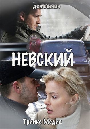 Сериал Невский [2016]