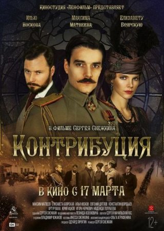 Сериал Контрибуция (2016)