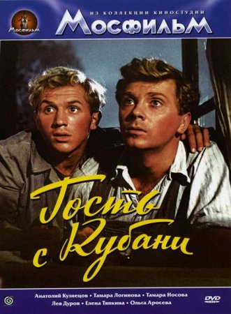 В хорошем качестве Гость с Kубани (1955)