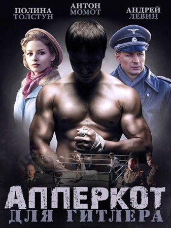 Сериал Апперкот для Гитлера (2016)