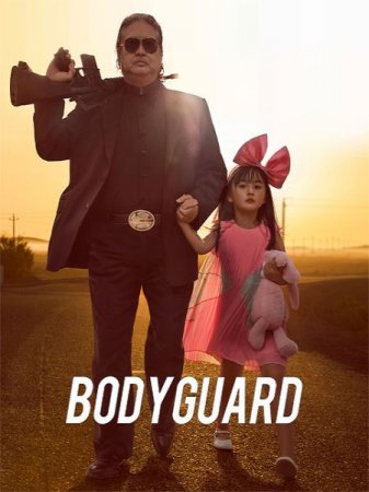 В хорошем качестве Старый телохранитель / The Bodyguard (2016)