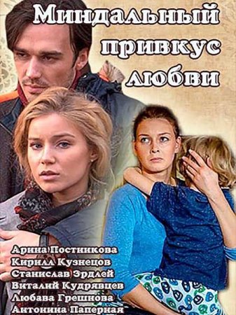 Сериал Миндальный привкус любви (2016)