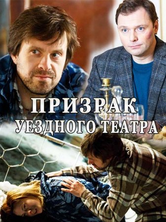 Сериал Призрак уездного театра (2016)