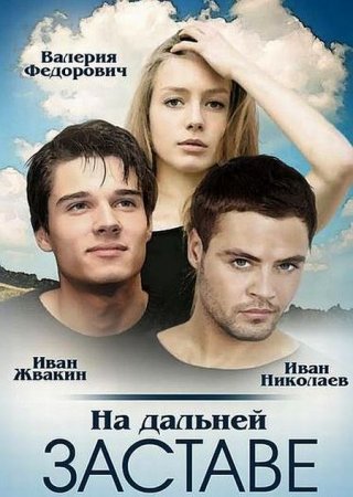 Сериал На дальней заставе [2016]