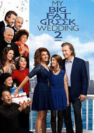 В хорошем качестве Моя большая греческая свадьба 2 / My Big Fat Greek Wedding 2 (2016)