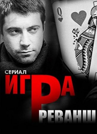 Сериал Игра. Реванш [2016]