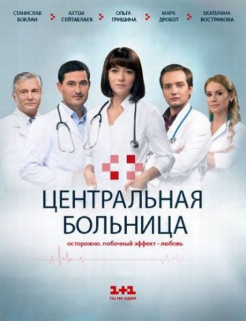 Сериал Центральная больница (2016)