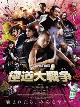 В хорошем качестве Якудза-апокалипсис: Великая война в преступном мире / Gokudou daisensou (2015)